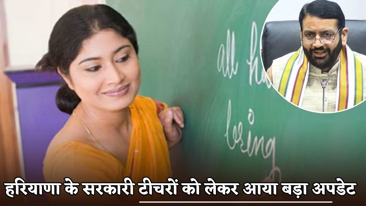 A big update has come regarding the govt teachers of Haryana.