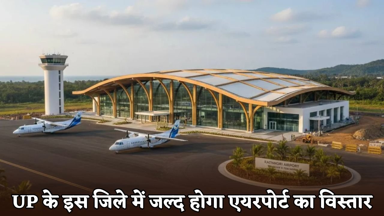 Airport will soon be expanded in this district of UP