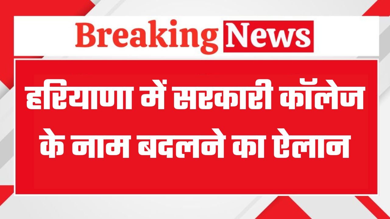 Announcement to change the name of government college in Haryana