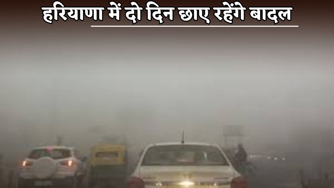 Clouds will prevail in Haryana for two days