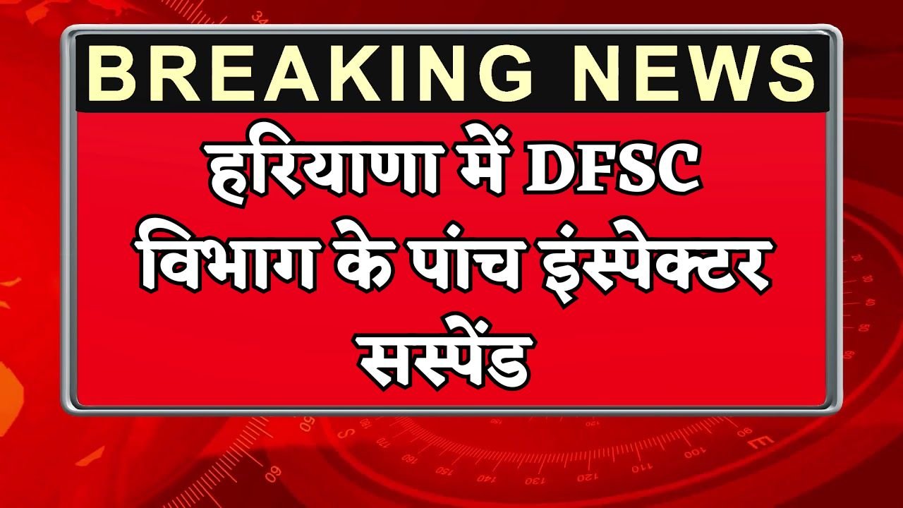 Five inspectors of DFSC department suspended in Haryana