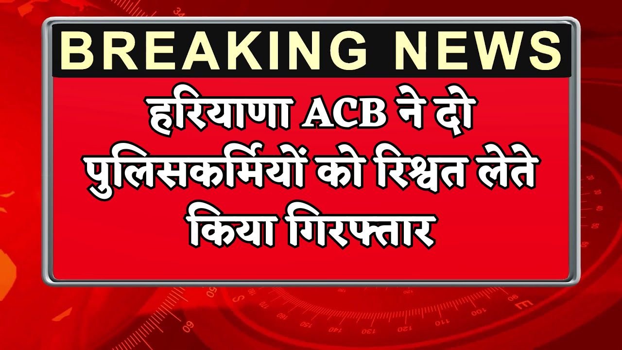 Haryana ACB arrested two policemen while taking bribe