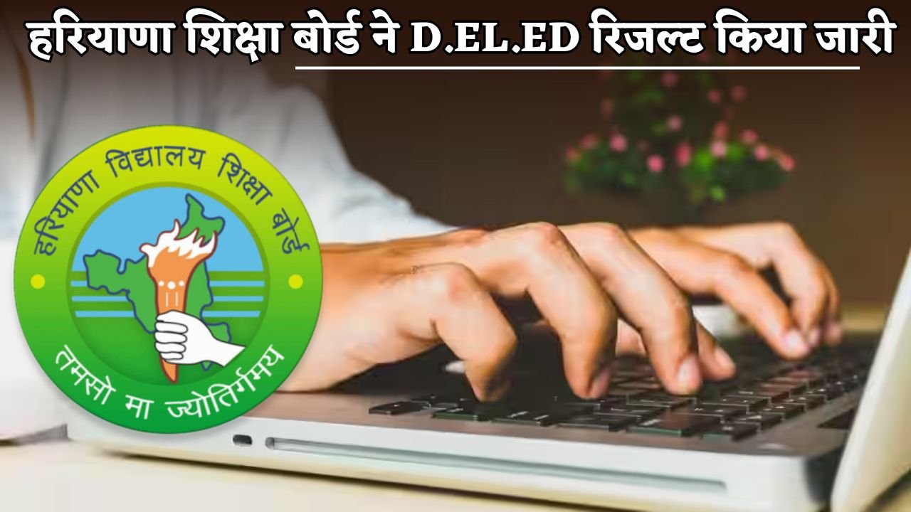 Haryana Education Board released D.El.Ed result