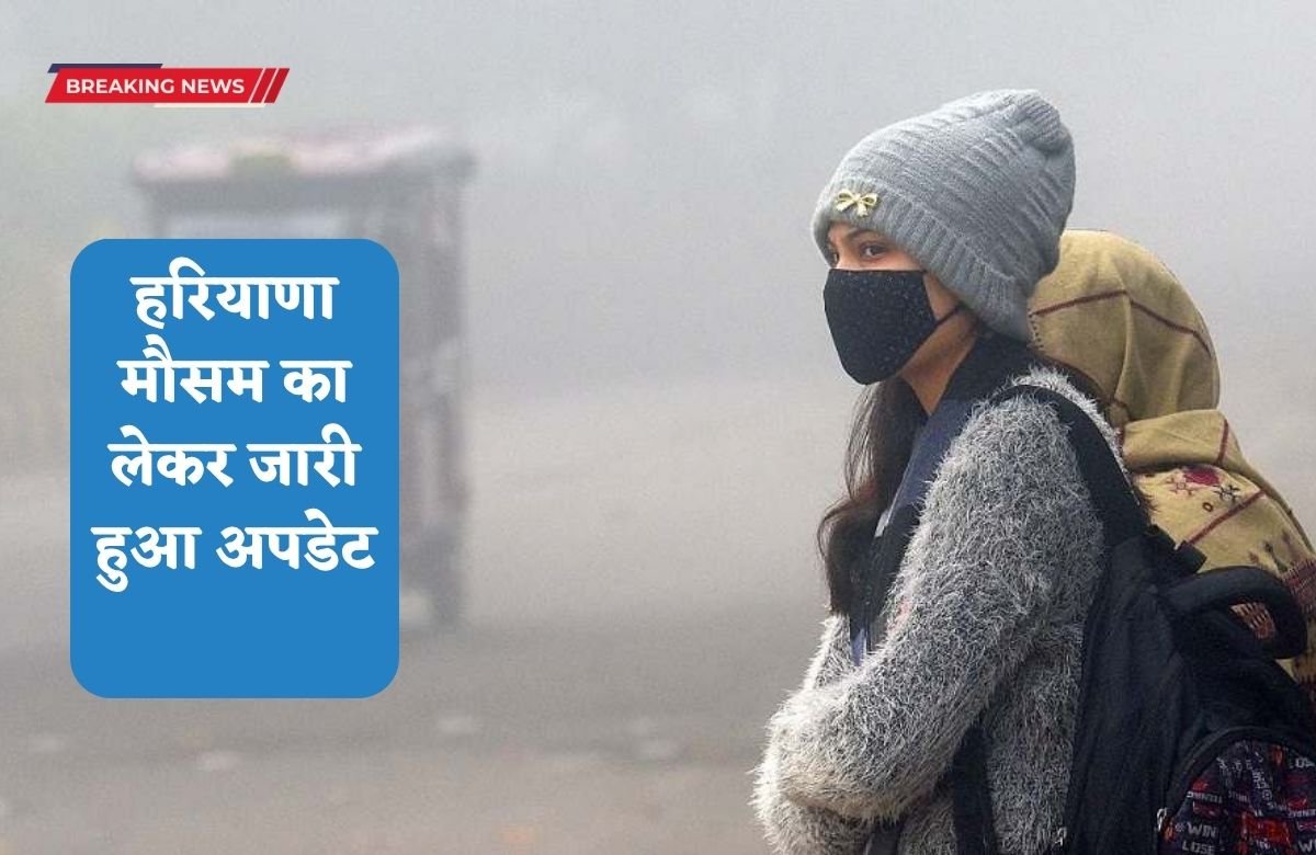 Haryana Weather Update will remain like this till November 12, advisory issued for the farmers