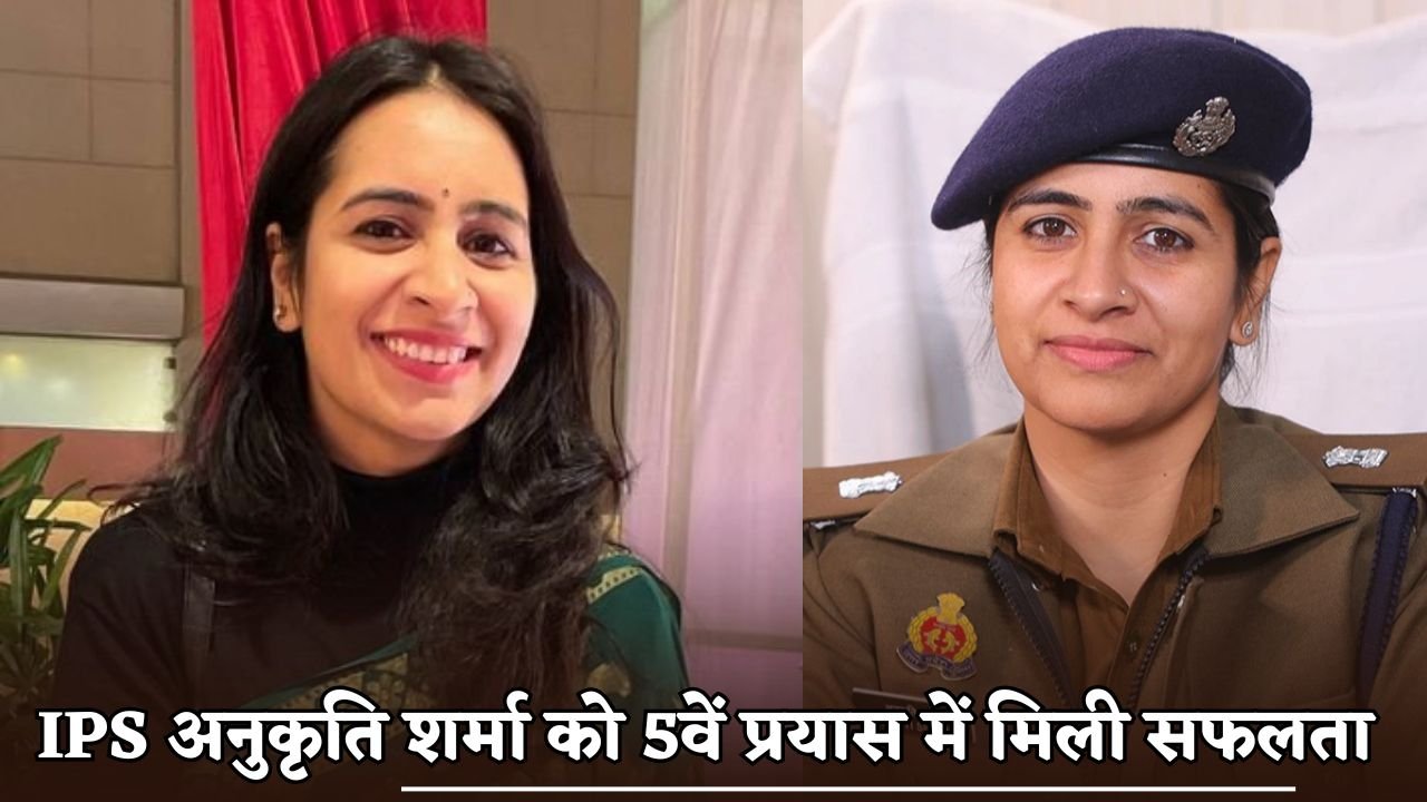 IPS Anukriti Sharma got success in the 5th attempt