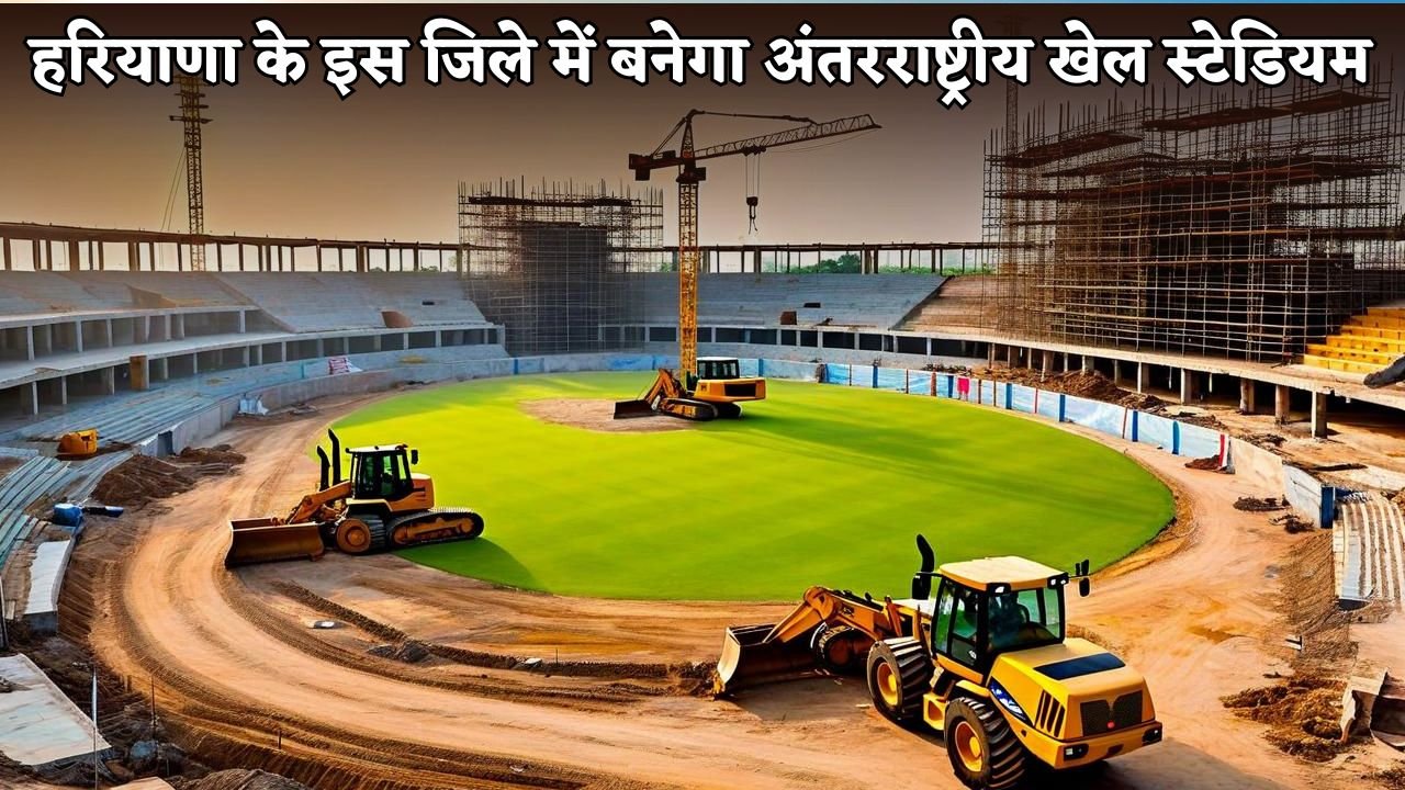 International sports stadium to be built in this district of Haryana