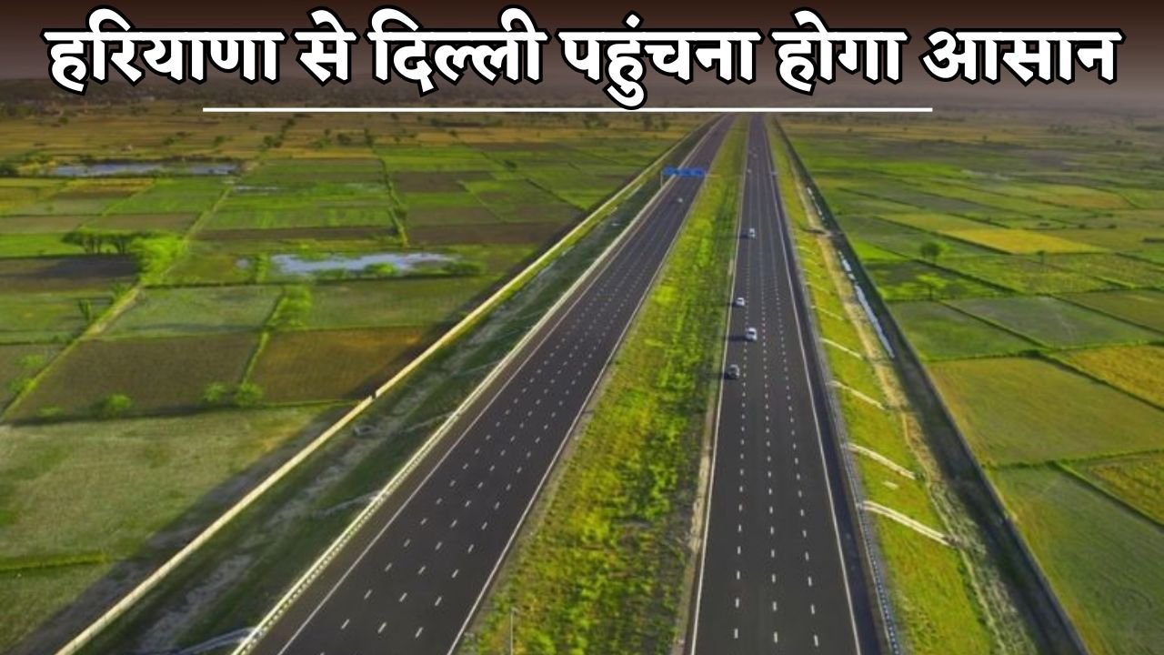 It will be easy to reach Delhi from Haryana