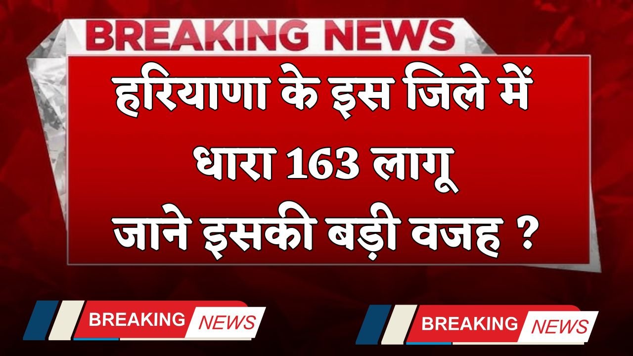 Haryana: Section 163 implemented in this district