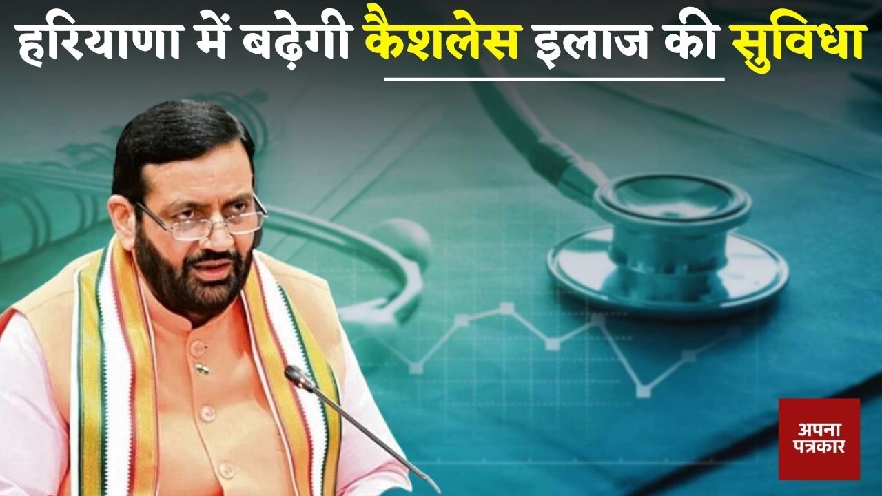 Haryana: Cashless treatment facilities will increase