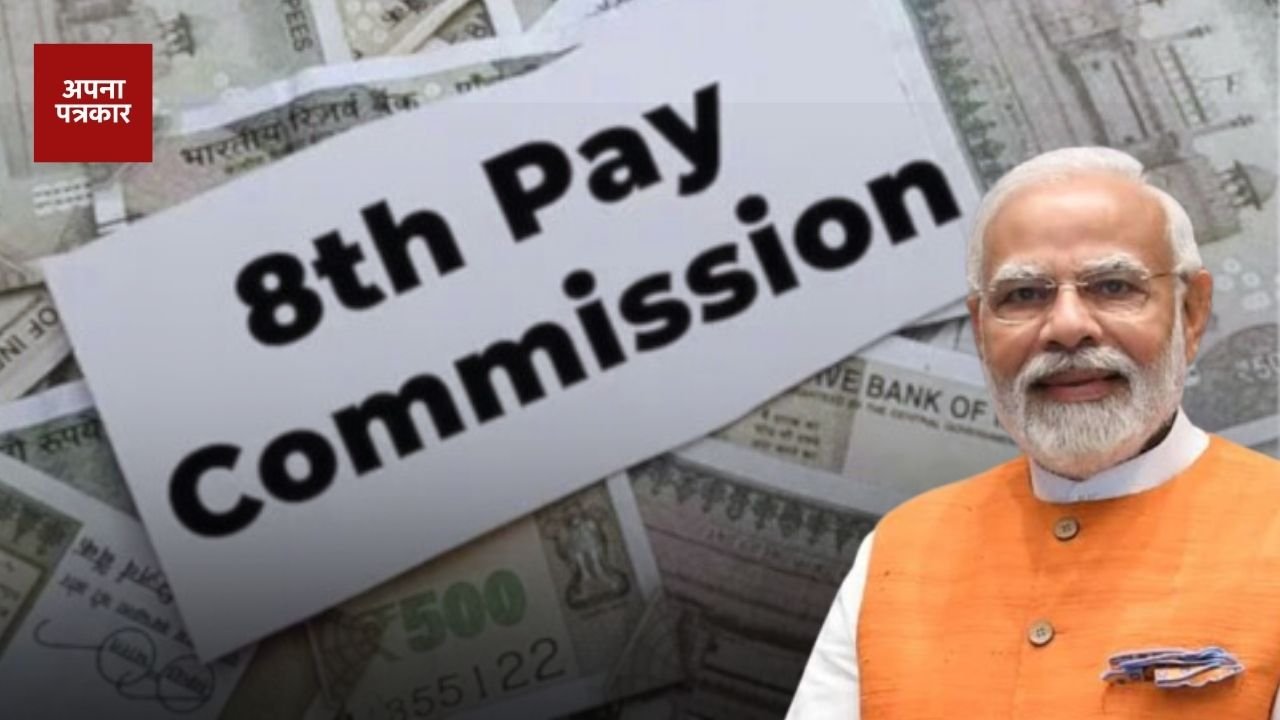 8th Pay Commission: These employees will be included