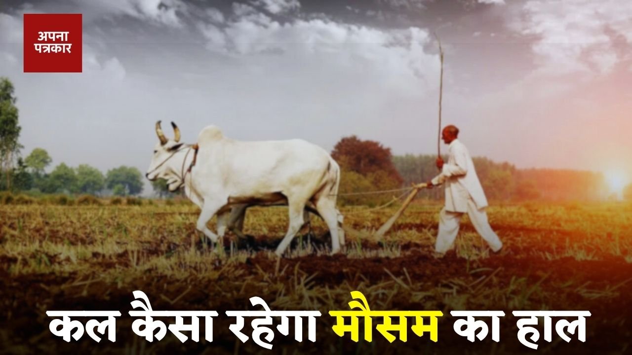 Kal Ka Mousam What will the weather be like