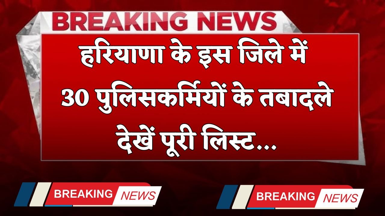 Haryana Transfers: 30 policemen