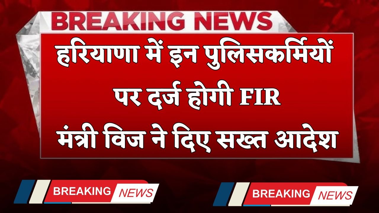 Haryana: FIR will be registered against these policemen