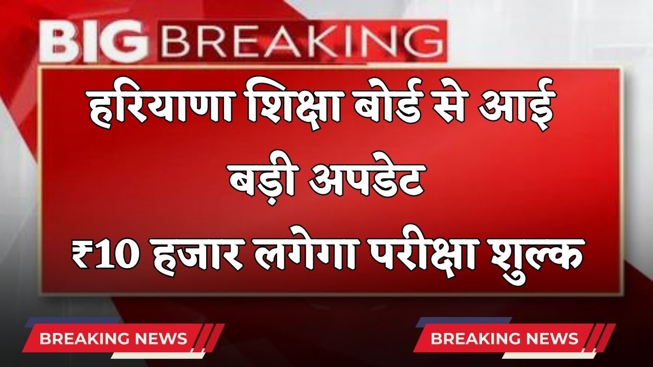 Haryana: Big update from the Education Board