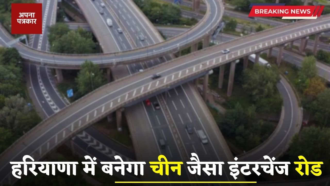 Haryana: Interchange road like China will be built