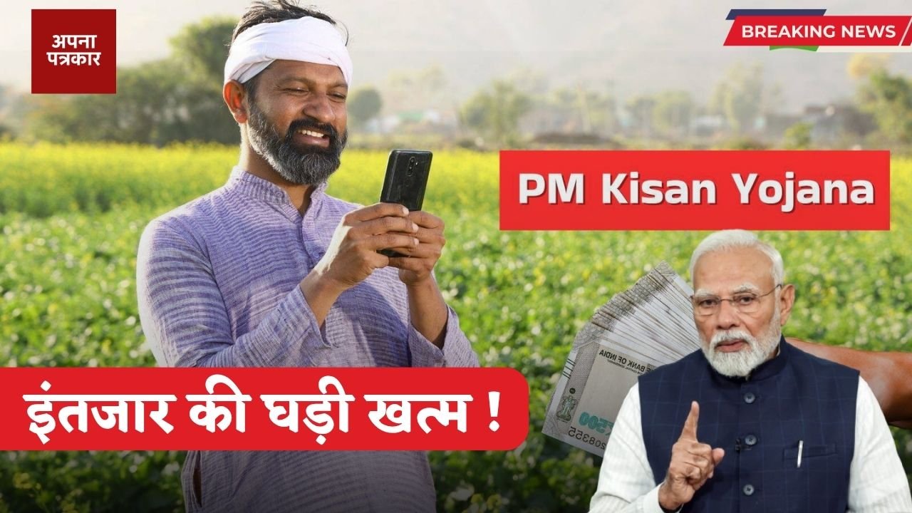 PM Kisan Yojana: The wait is over