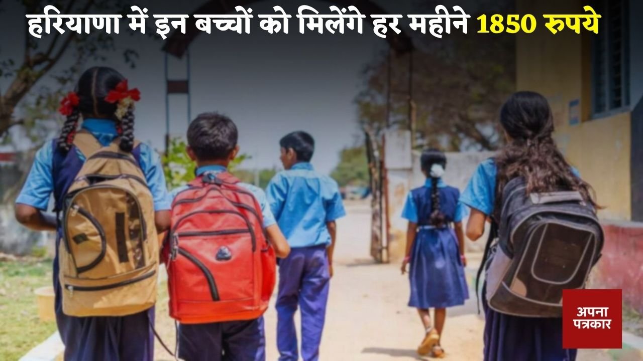 Haryana: These children will get Rs 1850 every month