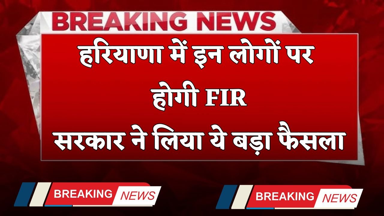 Haryana: FIR will be lodged against these people