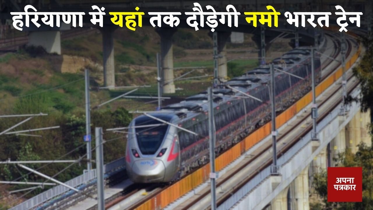 Haryana: Namo Bharat train will run