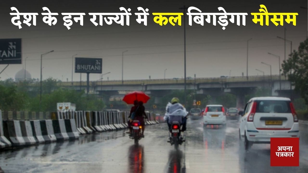 Kal Ka Mousam Weather will deteriorate in these states
