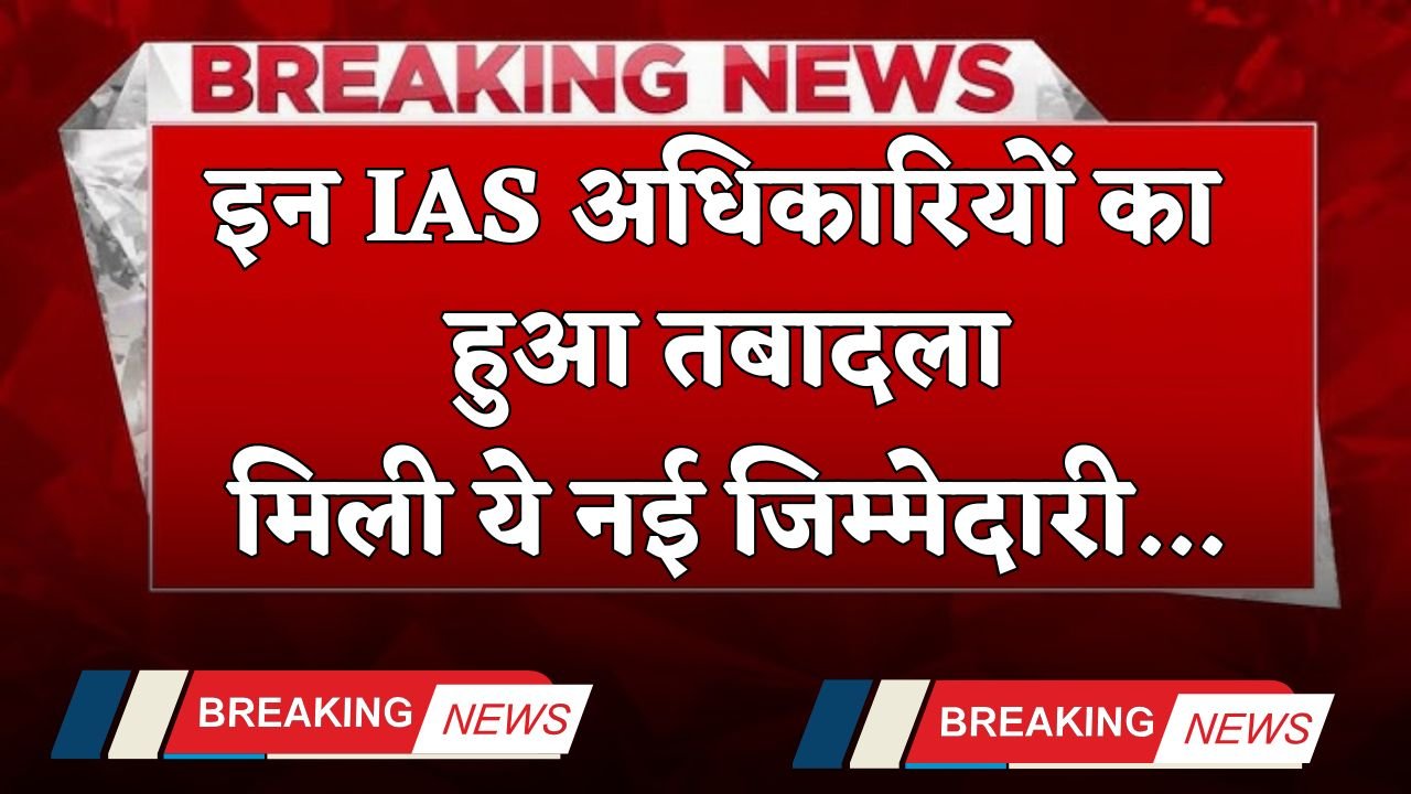 Transfer 2025: These IAS officers