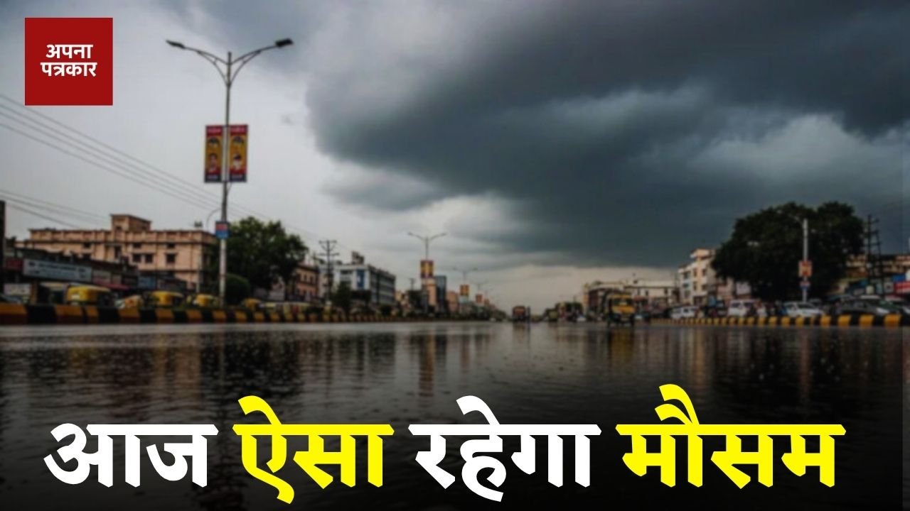 Aaj Kaisa rhega Mousam