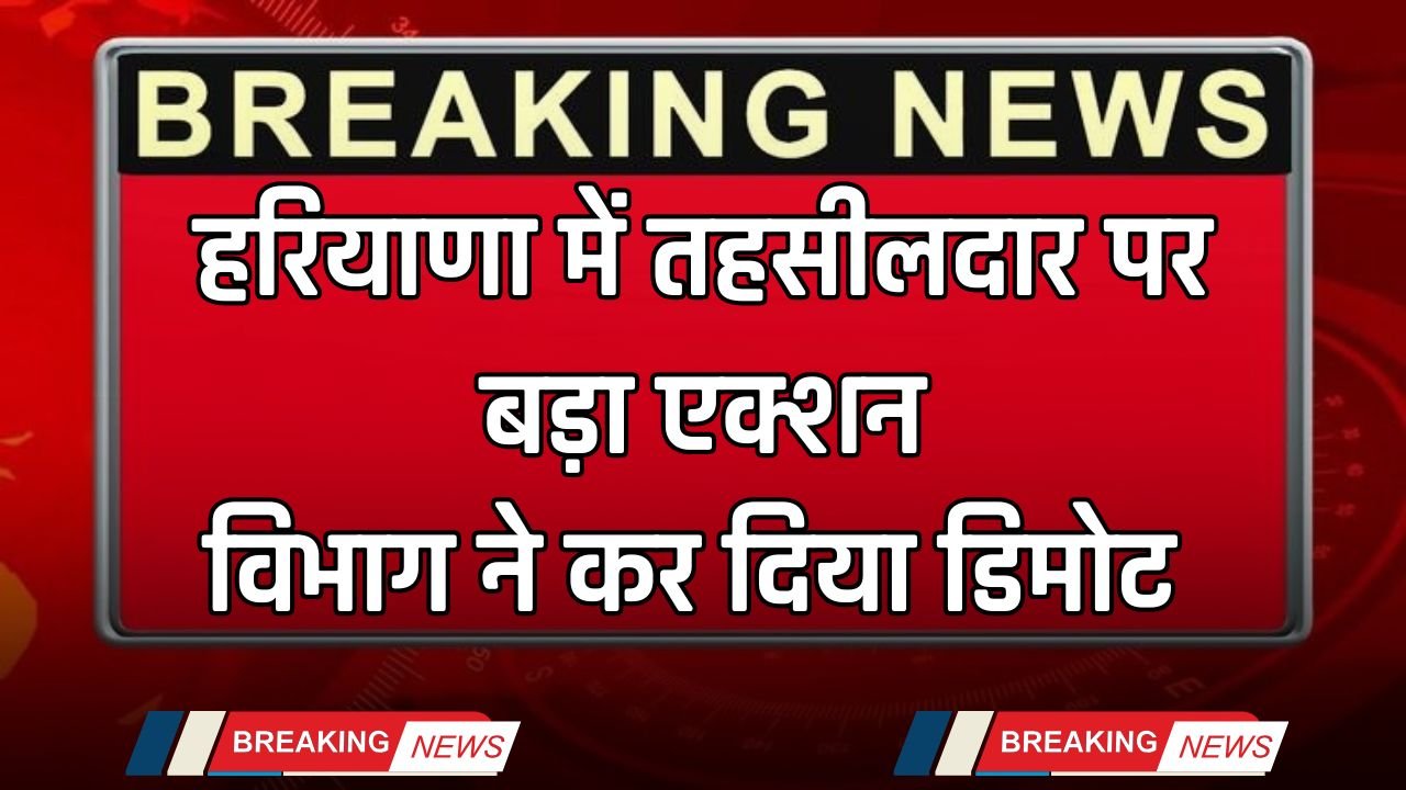 Haryana: Major action taken against Tehsildar