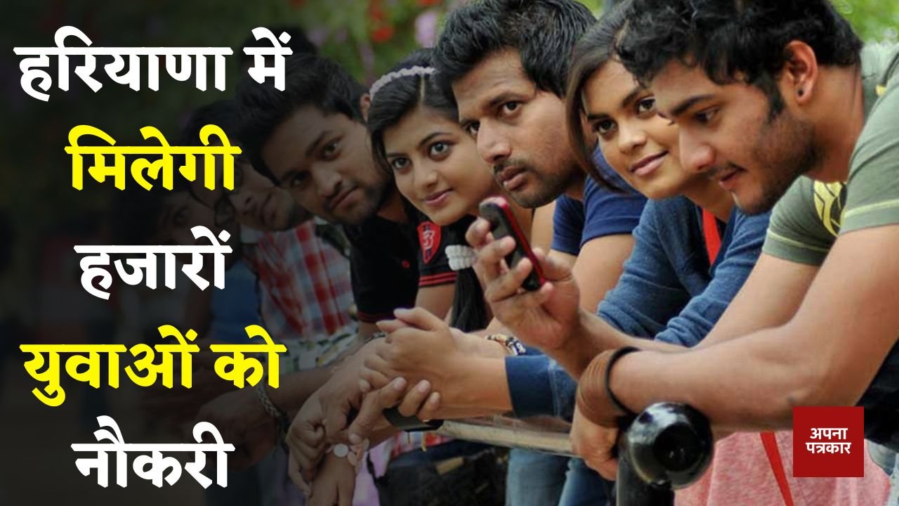 Haryana: Thousands of youth will get jobs