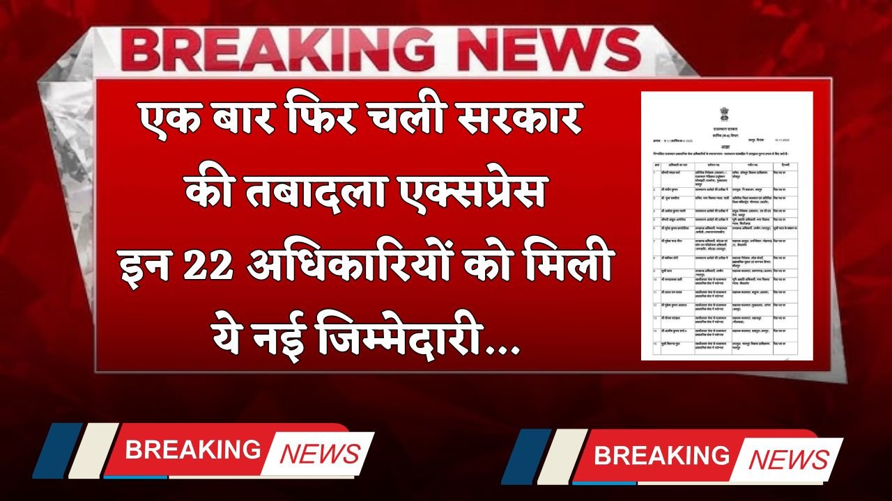 Transfer 2025: These 22 officers got this new responsibility