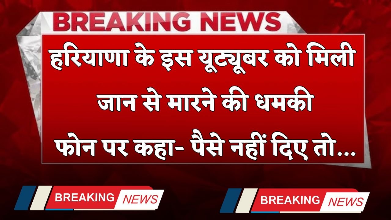 Haryana: This YouTuber received death threats