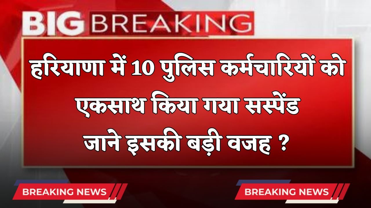 Haryana: 10 policemen suspended simultaneously
