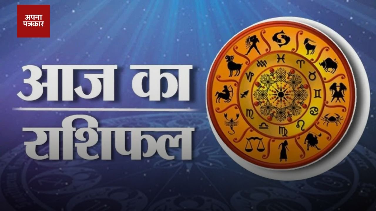 Aaj Ka Rashifal How will the day be for all zodiac signs
