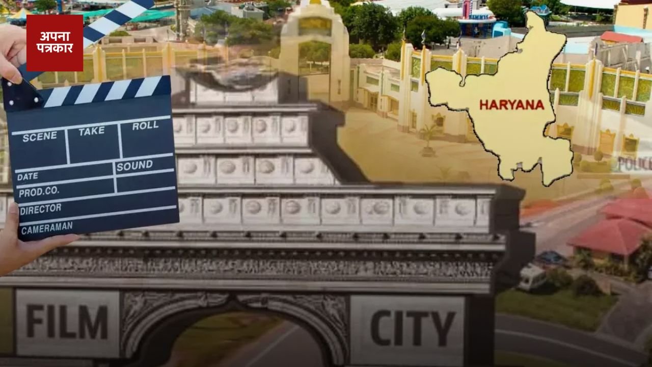 Haryana: Film city will be built at this place