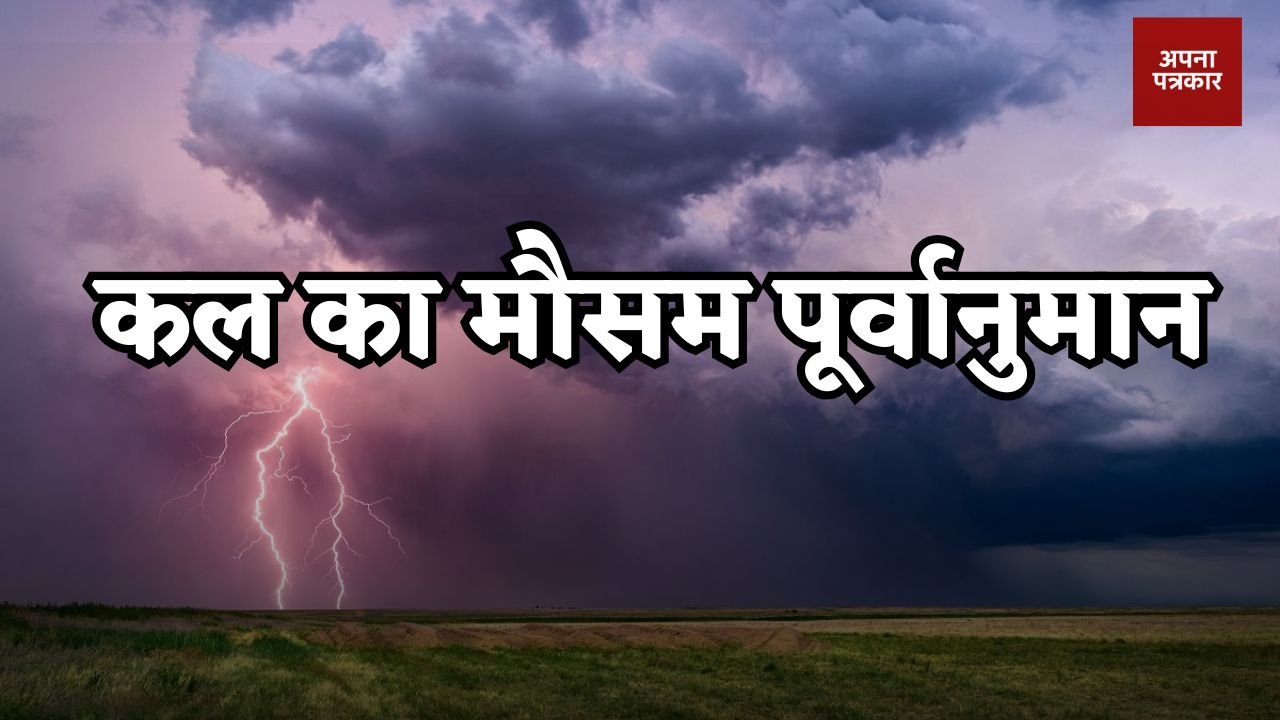 Kal Ka Mausam: Heavy rain alert in these states
