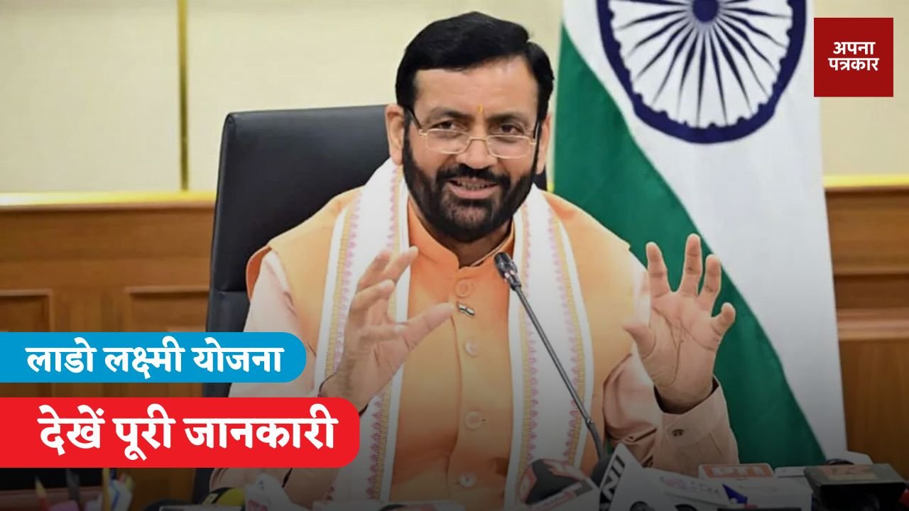 Haryana: Major change in Lado Laxmi Yojana