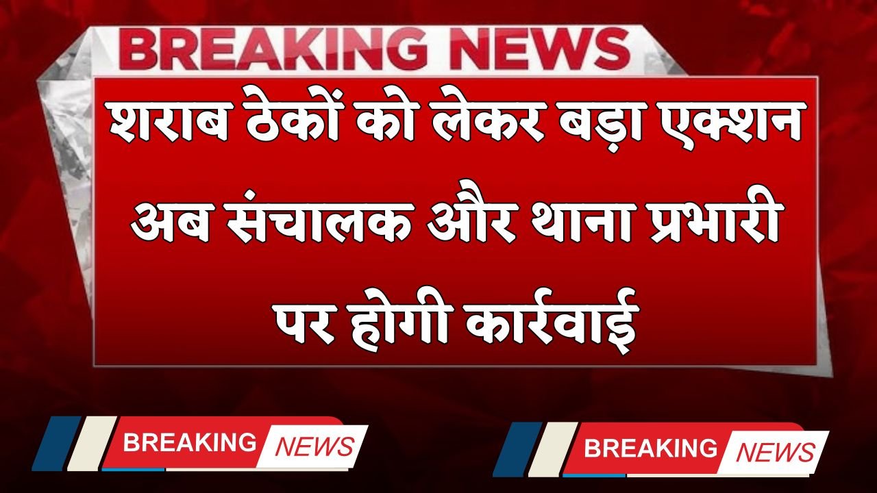 Haryana: Major action taken against liquor shops