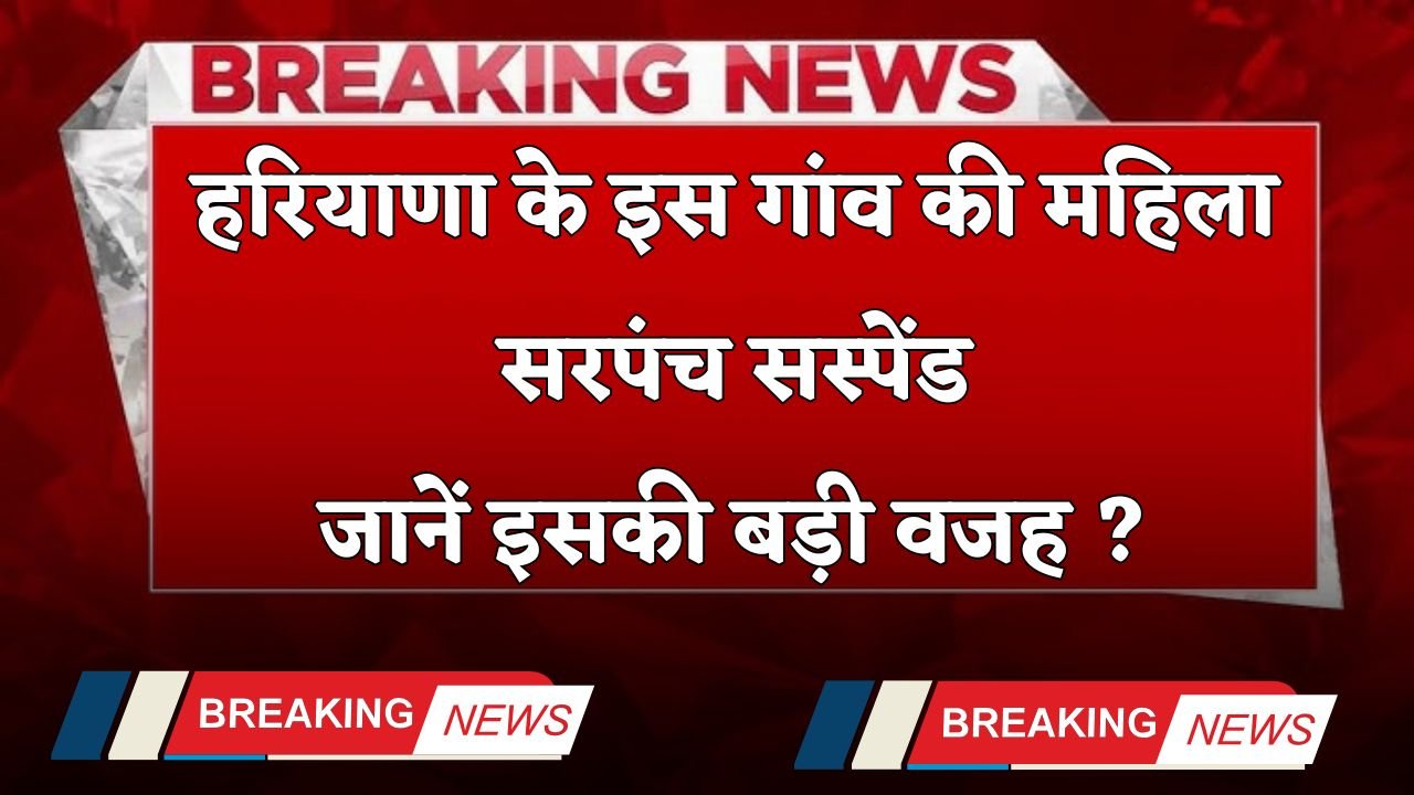 Haryana: Woman Sarpanch of this village of Haryana suspended