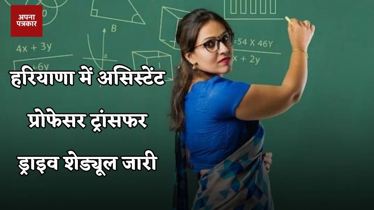 Haryana: Assistant Professor Transfer Drive schedule