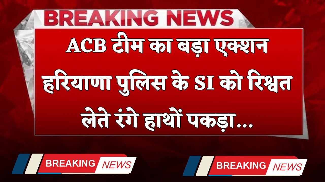 Haryana: Major action by ACB team