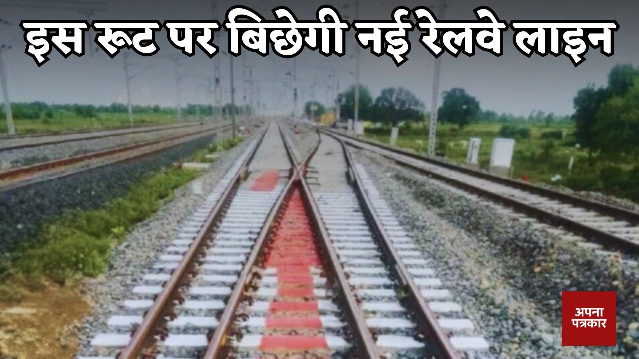 Haryana: A new railway line will be laid on this route