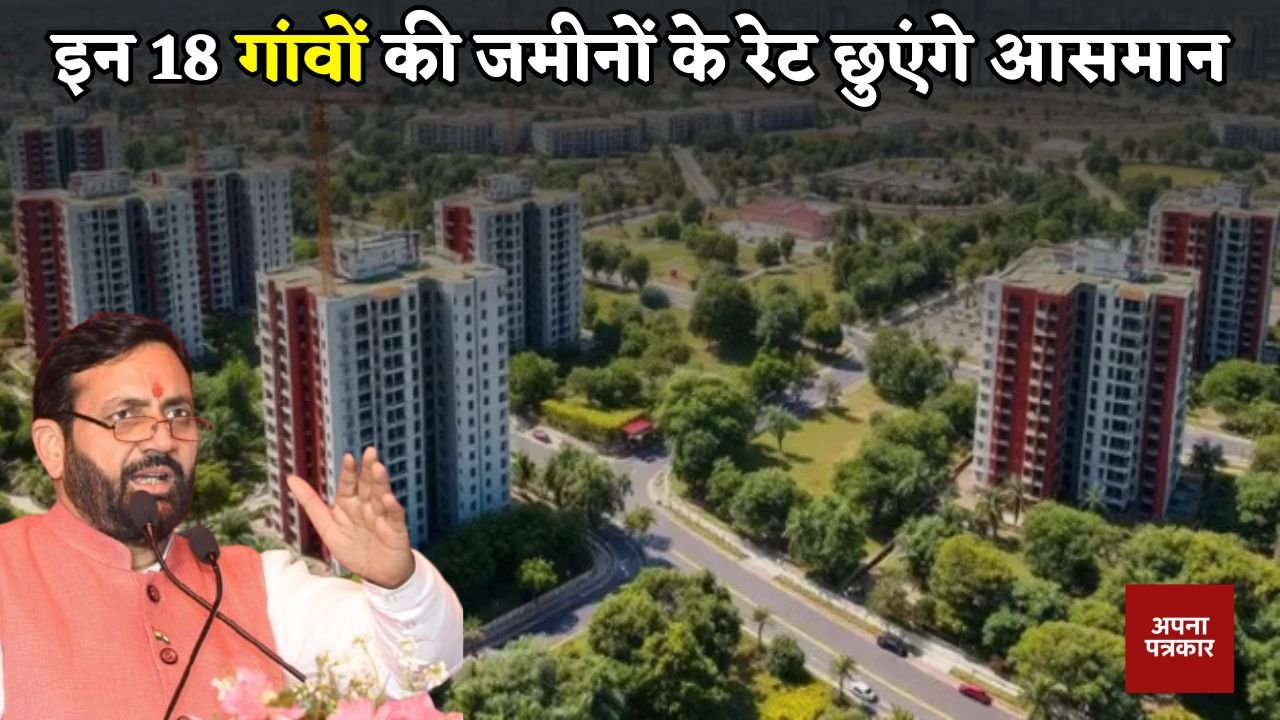 Haryana: Land prices in these 18 villages will skyrocket
