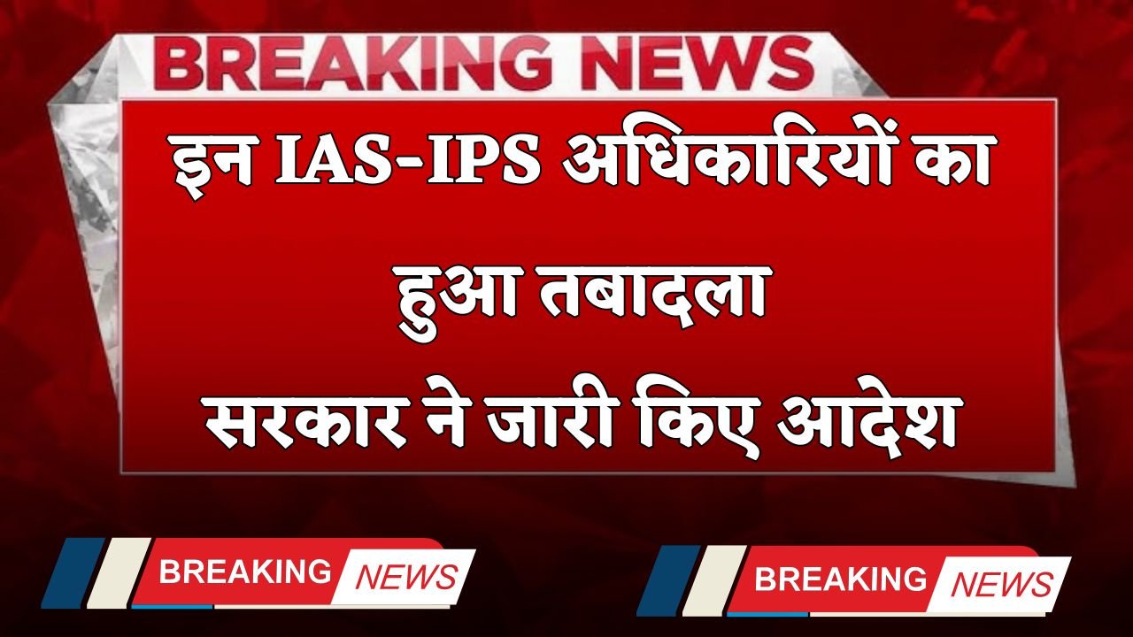 IAS-IPS Transfer 2025