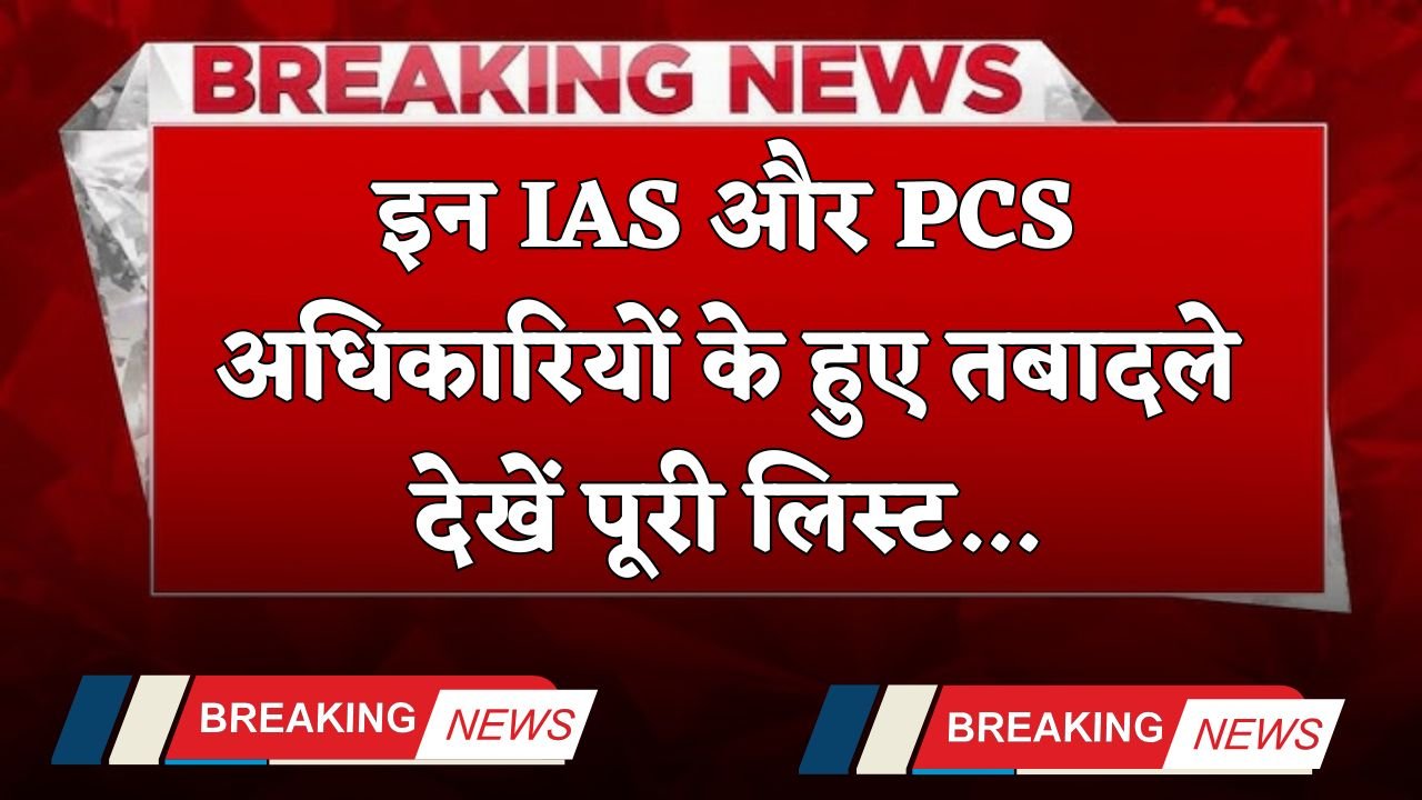 Transfer 2025: These IAS and PCS officers