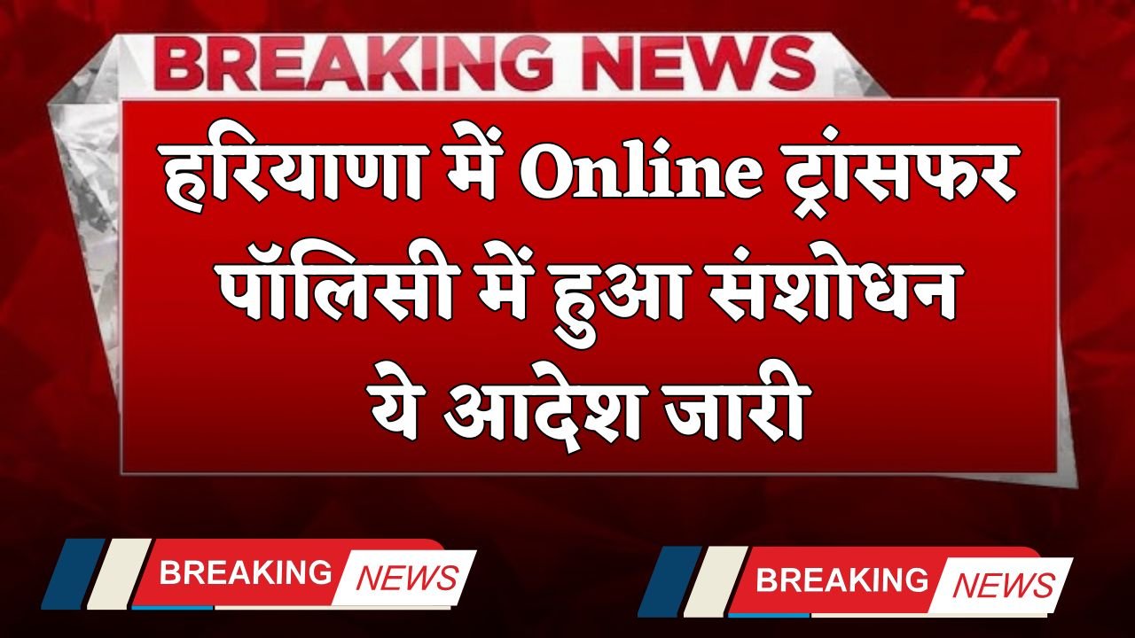 Haryana: Amendment in online transfer policy