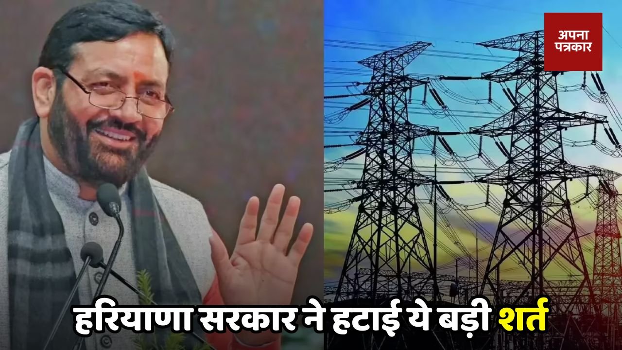 Haryana: हरियाणा सरकार ने हटाई ये बड़ी शर्त, अब मिलेगा हर यूनिट का इतना पैसा