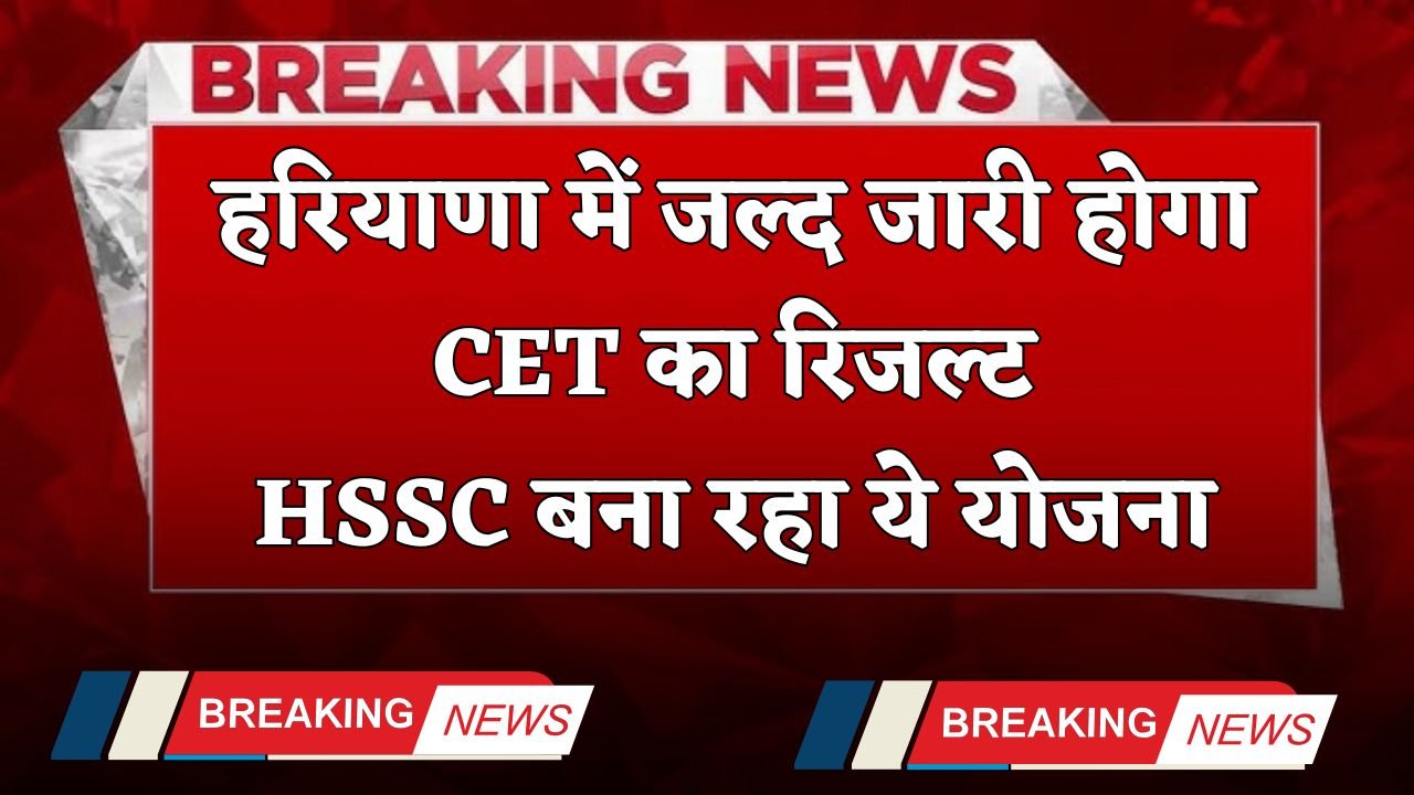 Haryana: CET results will be released soon