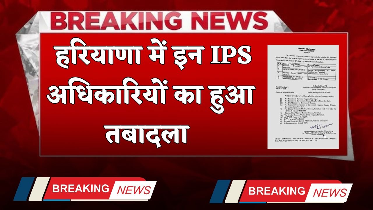 Haryana Transfer: These IPS officers