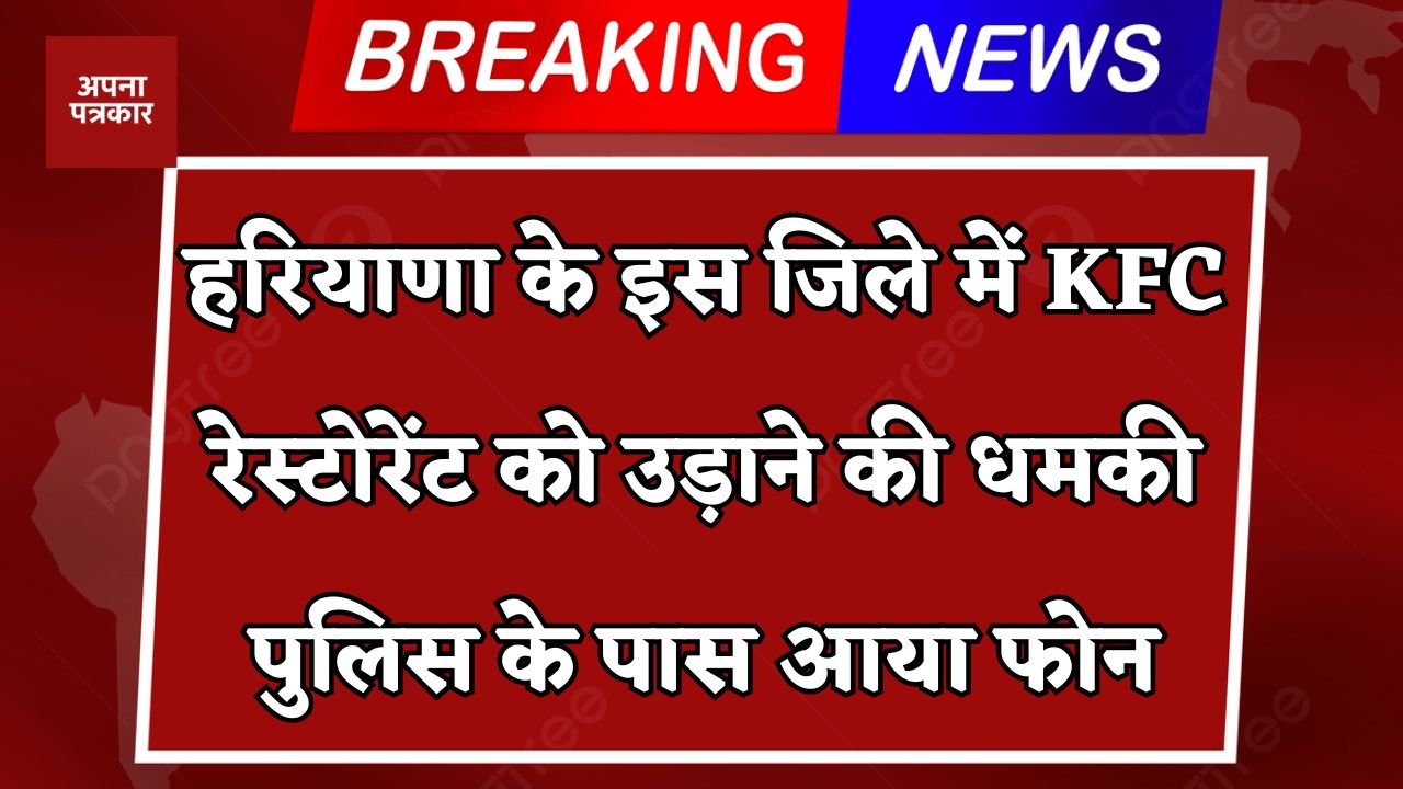 Haryana: Police received a call threatening