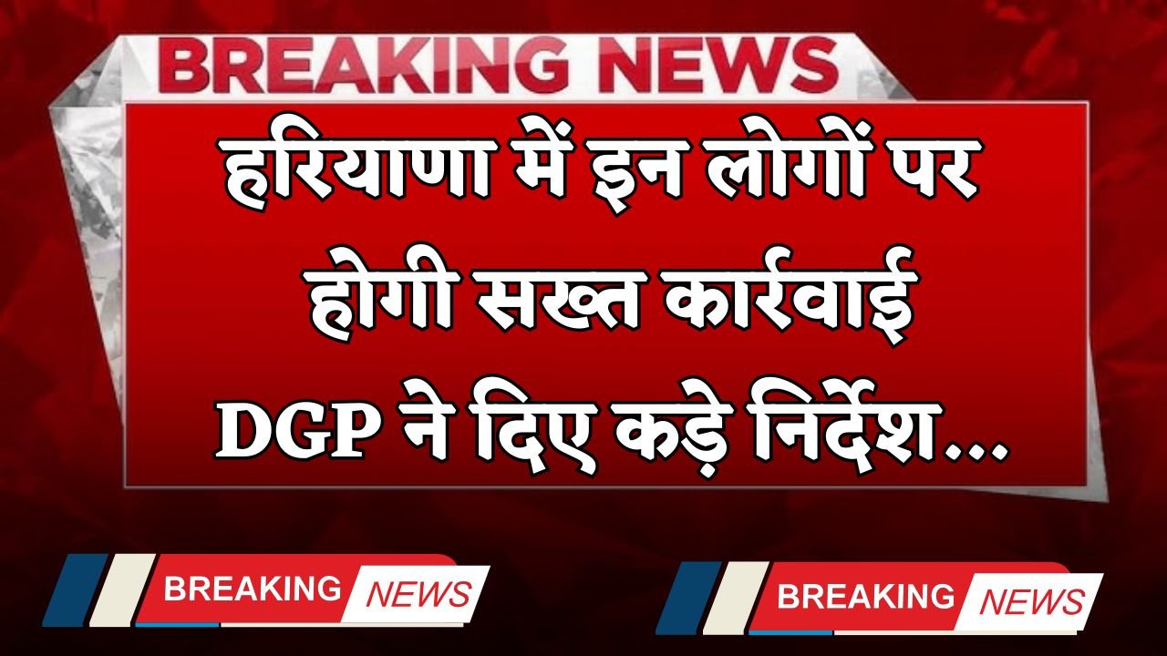 Haryana: Strict action will be taken against