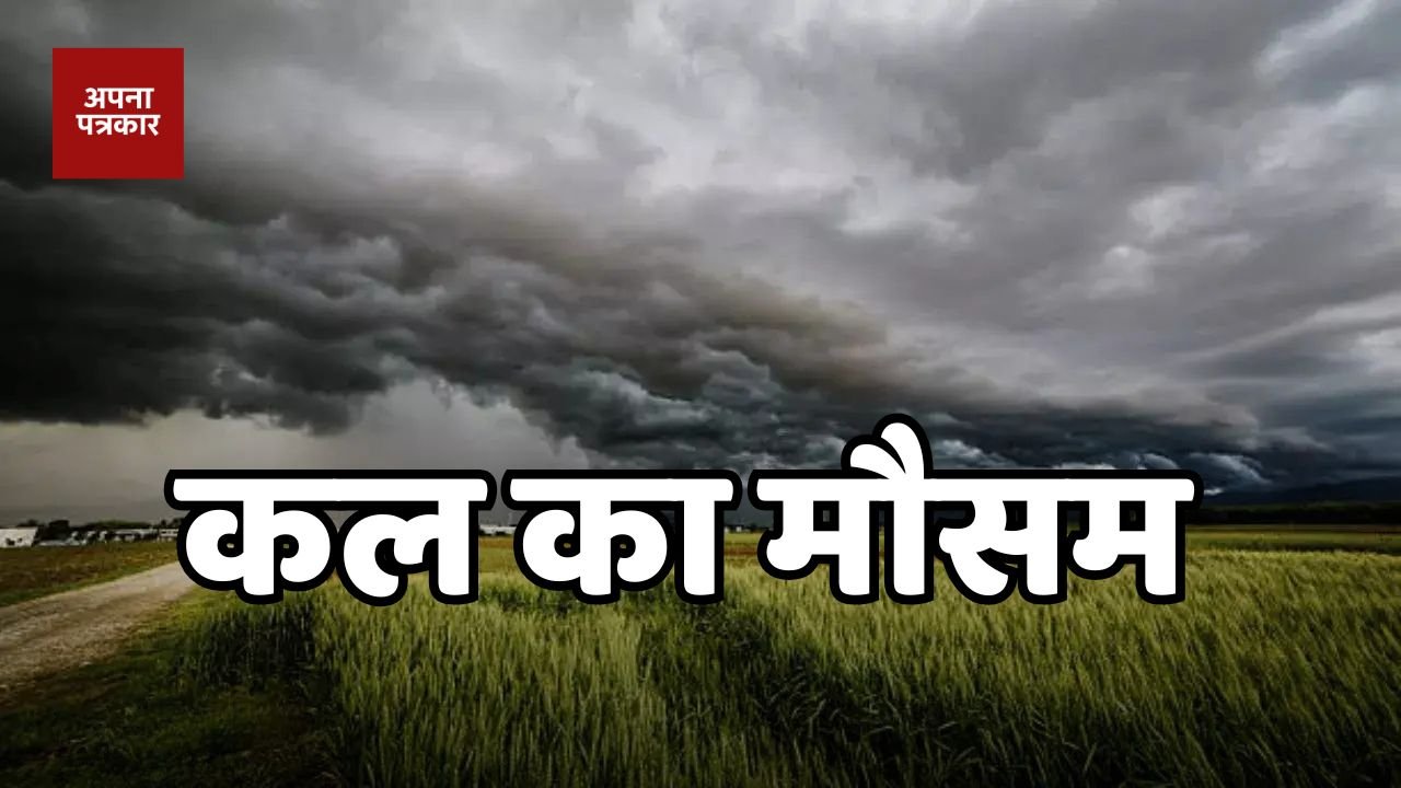 Kal Ka Mousam How will the weather be tomorrow